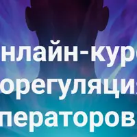 Саморегуляция для операторов. Части 2 и 3