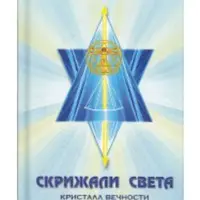 Скрижали Света. Кристалл вечности. Часть 2