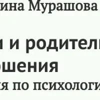 Дети и родители. Как наладить отношения