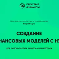 Финансовые модели с нуля