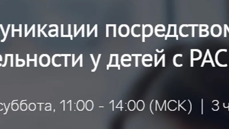 Развитие коммуникации посредством игровой деятельности у детей с РАС