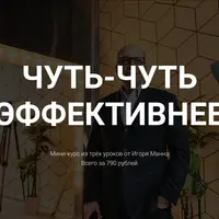 Чуть-чуть эффективнее