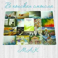 МАК-колода В поисках смысла