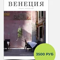 Гайд по Венеции