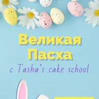 Великая Пасха