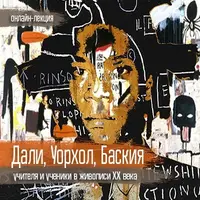 Дали, Уорхол, Баския. Учителя и ученики в живописи XX века