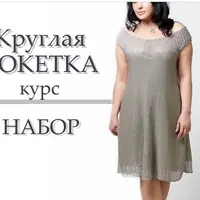 Вязаные изделия с круглой кокеткой