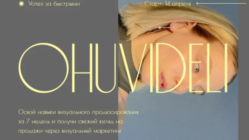 Охувидели. Визуальный продюсер