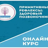 Примитивные рефлексы: Здоровый позвоночник