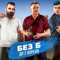 Без Б