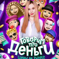 Говорим про деньги. Деньги на рынке иллюстрации