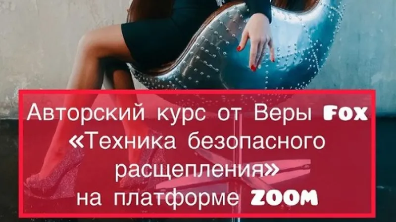 Техника безопасного расщепления