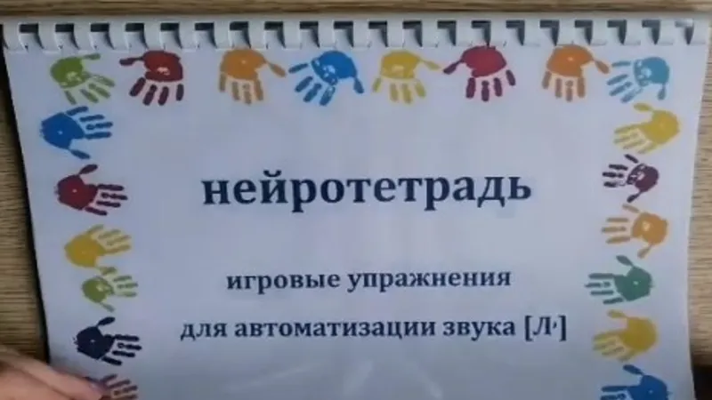 Пособия от учителя логопеда. Звукопроизношение, слоговая структура