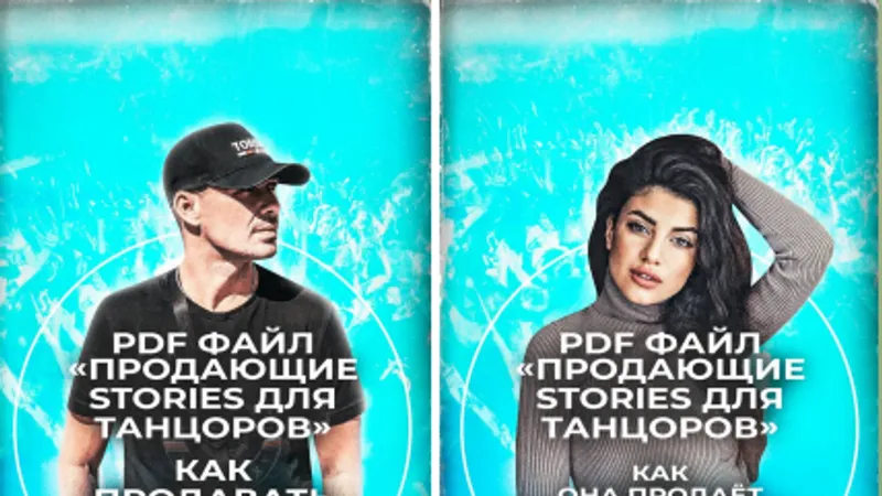 Продающие сториз для танцоров