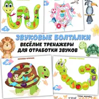 Заговорить в 9 месяцев и Звуковые болталки