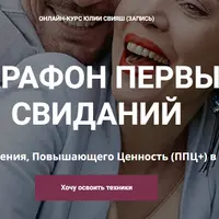 Марафон первых свиданий