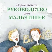 Взросление. Руководство для подростков в аутистическом спектре