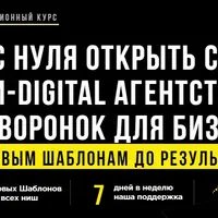 Как с нуля открыть свое мини-DIGITAL агентство автоворонок для бизнеса
