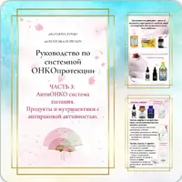 Антираковое питание. Натуропатия против онко. Лечебные грибы онкопротекторы. Руководство по системной онкопротекции. Часть 3