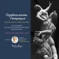 Созависимость. Сепарация. Начать жить свою жизнь