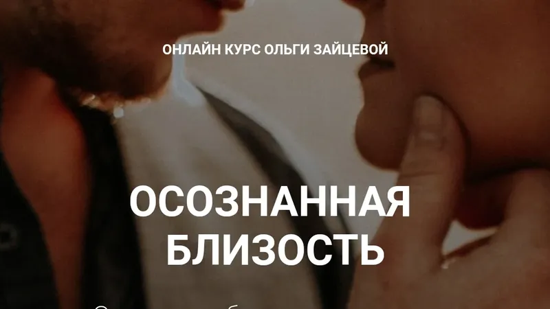 Осознанная близость