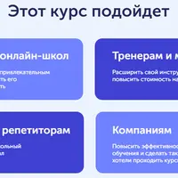 Как делать интересные онлайн-курсы