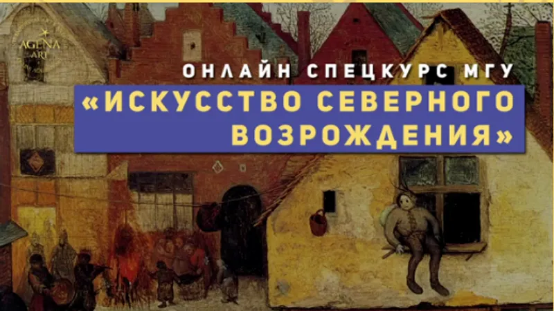 Искусство Северного Возрождения