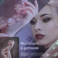 Фотоарт в деталях