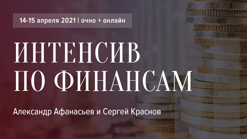 Интенсив по финансам