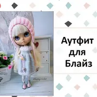 Аутфит для Блайз