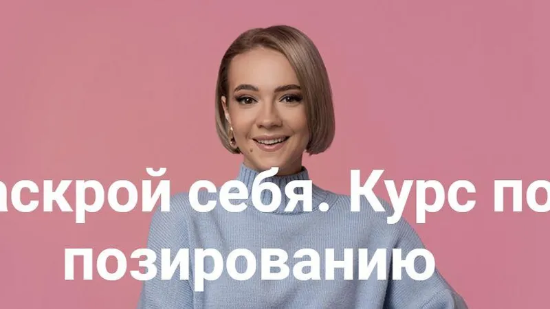 Раскрой себя. Курс по позированию