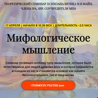 Мифологическое мышление