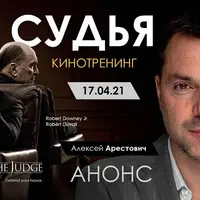 Кинотренинг по фильму: Судья