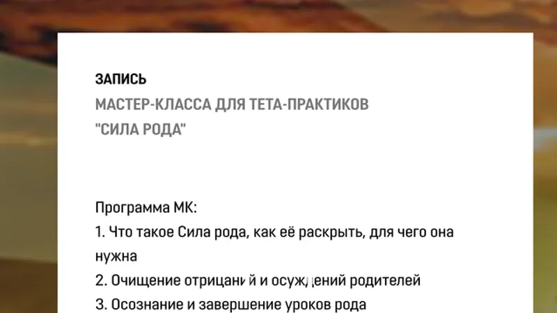 Мастер-класс для тета-практиков. Сила рода