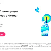 ST-MBCT: интеграция mindfulness в схема-терапию