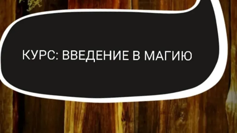 Введение в магию