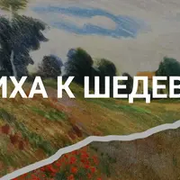 От штриха к шедевру