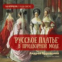 Русское платье в придворной моде