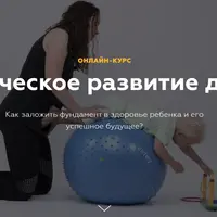 Физическое развитие детей. От 3 до 6 лет