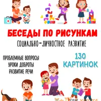Беседы по рисункам