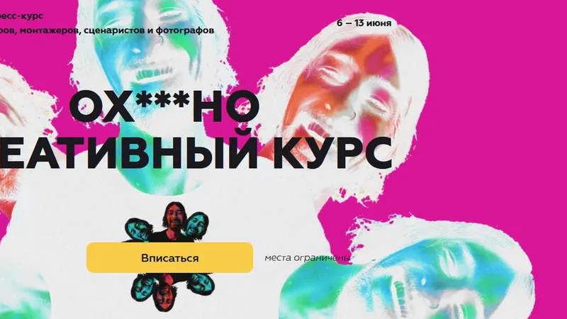 Ох***но креативный курс