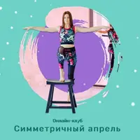 Онлайн клуб 12 - Апрель 2021