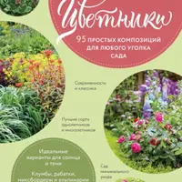 Цветники. 95 простых композиций для любого уголка сада