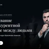 Выживание в конкурентной борьбе между людьми