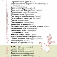 Рецепты греческой бабушки. Сборник традиционных сладких рецептов
