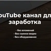 YouTube канал для Заработка