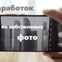 Как зарабатывать на своих фотографиях