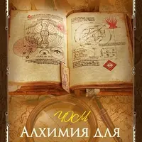 Алхимия для начинающих