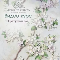 Скульптурная живопись: Цветущий сад