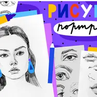 Рисуем портрет